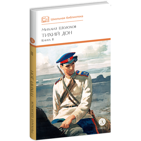 Детская книга "ШБ Шолохов. Тихий Дон книга 2" - 550 руб. Серия: Школьная библиотека, Артикул: 5200415