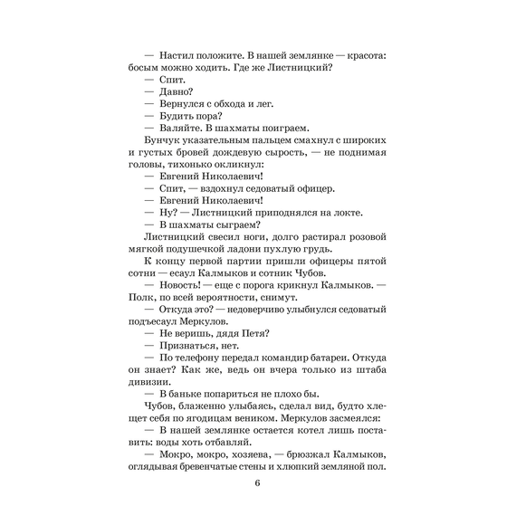 Детская книга "ШБ Шолохов. Тихий Дон книга 2" - 550 руб. Серия: Школьная библиотека, Артикул: 5200415