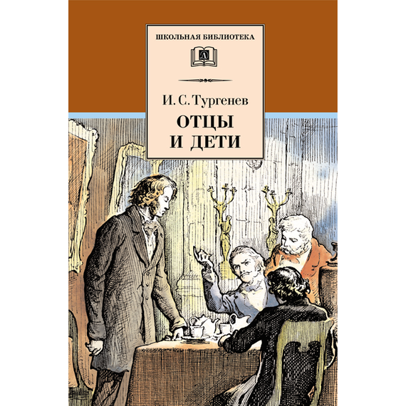 Детская книга "Тургенев И.С. Отцы и дети (эл. книга)" - 159 руб. Серия: Электронные книги, Артикул: 95200168