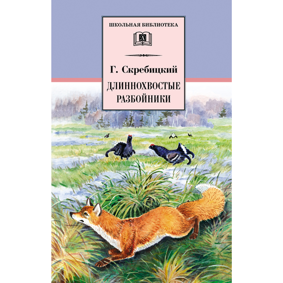 Детская книга "Скребицкий Г.А. Длиннохвостые разбойники (эл. книга)" - 116 руб. Серия: Электронные книги, Артикул: 95200079
