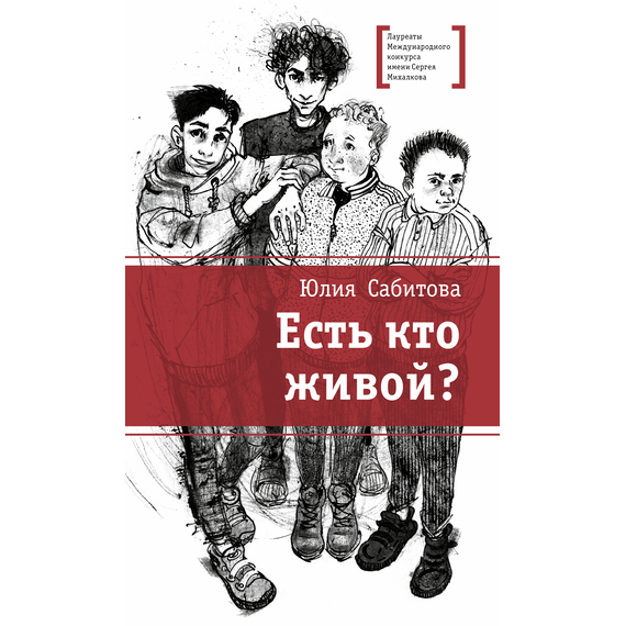 Детская книга "ЛМК Сабитова. Есть кто живой?" - 620 руб. Серия: Лауреаты Международного конкурса имени Сергея Михалкова , Артикул: 5400164