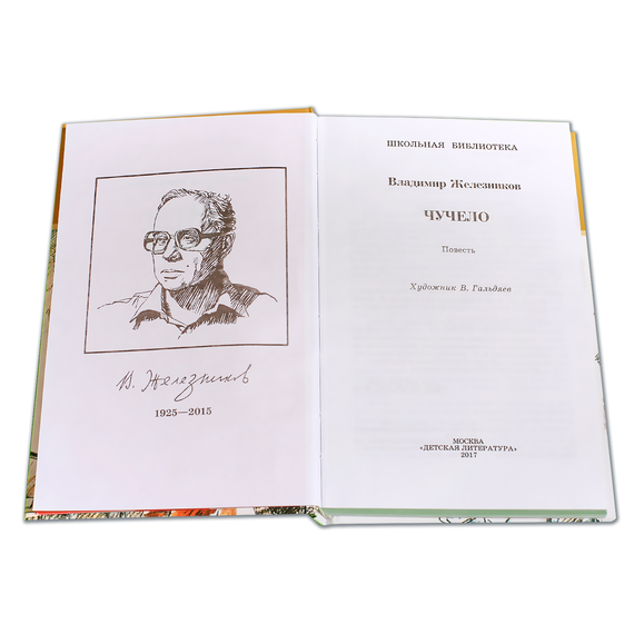 Детская книга "ШБ Железников. Чучело" - 390 руб. Серия: Школьная библиотека, Артикул: 5200215