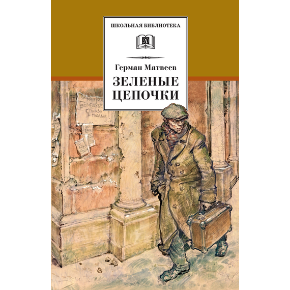 Детская книга "ШБ Матвеев. Зеленые цепочки" - 340 руб. Серия: Книги о Великой Отечественной Войне, Артикул: 5200287