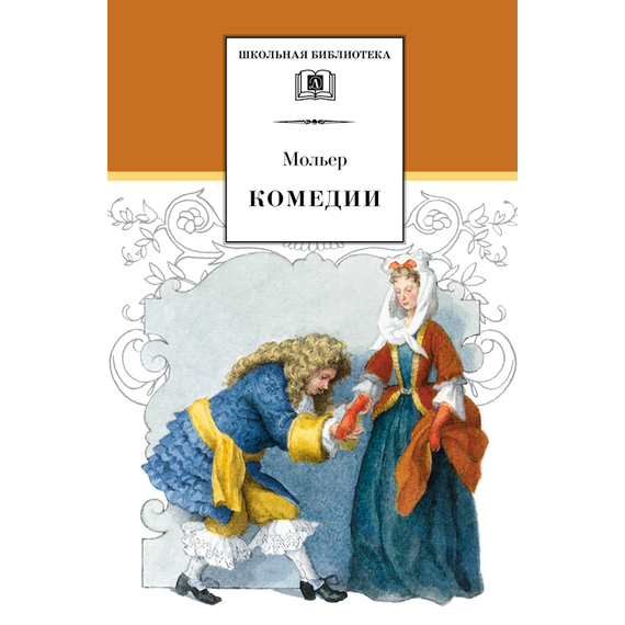 Детская книга "ШБ Мольер. Комедии" - 420 руб. Серия: Школьная библиотека, Артикул: 5200140