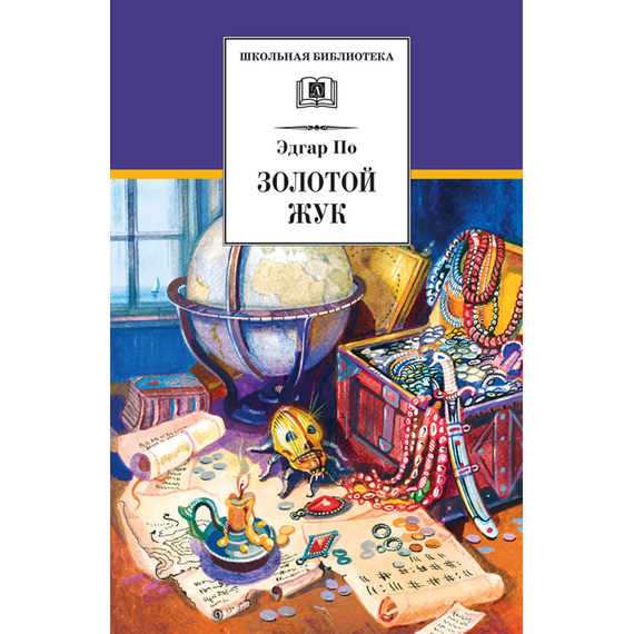 Детская книга "ШБ По. Золотой жук" - 510 руб. Серия: Школьная библиотека, Артикул: 5200328