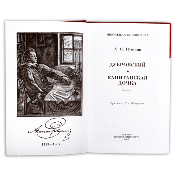 Детская книга "ШБ Пушкин. Дубровский, Капитанская дочка" - 370 руб. Серия: 6 класс, Артикул: 5200122