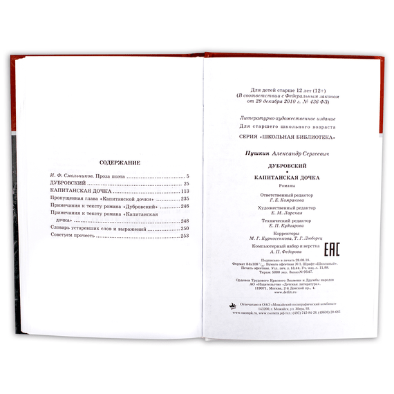 Детская книга "ШБ Пушкин. Дубровский, Капитанская дочка" - 370 руб. Серия: 6 класс, Артикул: 5200122