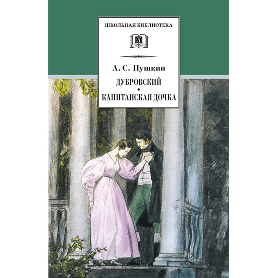 Детская книга "ШБ Пушкин. Дубровский, Капитанская дочка" - 370 руб. Серия: 6 класс, Артикул: 5200122
