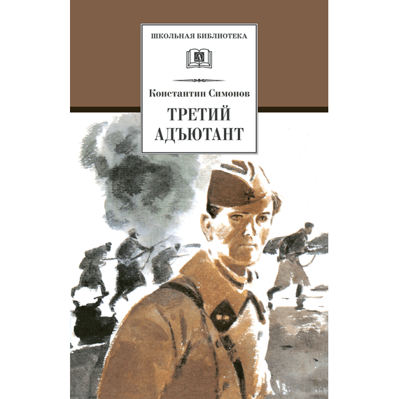 Детская книга "ШБ Симонов. Третий адъютант" - 175 руб. Серия: Школьная библиотека, Артикул: 5200362