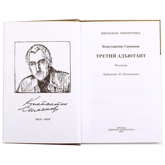 Детская книга "ШБ Симонов. Третий адъютант" - 175 руб. Серия: Школьная библиотека, Артикул: 5200362
