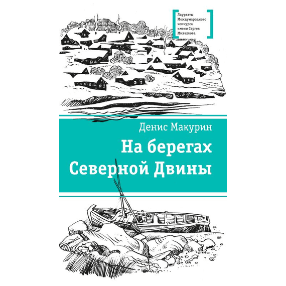 Детская книга "ЛМК Макурин. На берегах Северной Двины" - 630 руб. Серия: Лауреаты Международного конкурса имени Сергея Михалкова , Артикул: 5400152