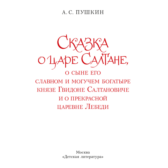 Детская книга "Пушкин. Сказка о царе Салтане" - 720 руб. Серия: Самый лучший подарок , Артикул: 5600105