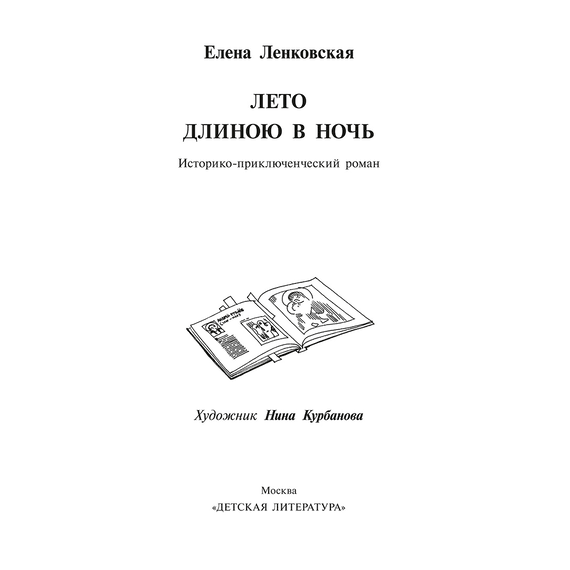 Детская книга "Ленковская. Лето длиною в ночь" - 560 руб. Серия: Нескучная история, Артикул: 5400704