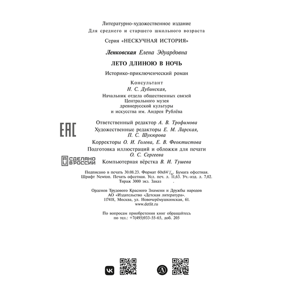 Детская книга "Ленковская. Лето длиною в ночь" - 560 руб. Серия: Нескучная история, Артикул: 5400704
