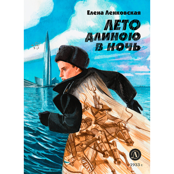 Детская книга "Ленковская. Лето длиною в ночь" - 560 руб. Серия: Нескучная история, Артикул: 5400704