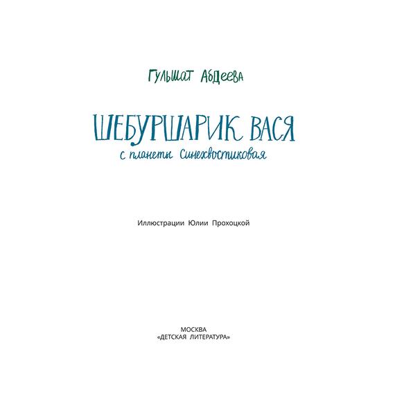 Детская книга "Абдеева. Шебуршарик Вася с планеты Синехвостиковая" - 500 руб. Серия: Время сказок, Артикул: 5900082