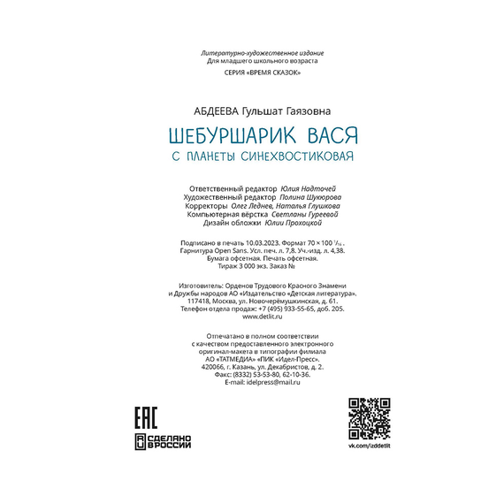 Детская книга "Абдеева. Шебуршарик Вася с планеты Синехвостиковая" - 500 руб. Серия: Время сказок, Артикул: 5900082