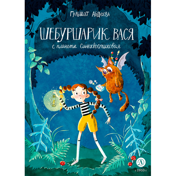 Детская книга "Абдеева. Шебуршарик Вася с планеты Синехвостиковая" - 500 руб. Серия: Время сказок, Артикул: 5900082