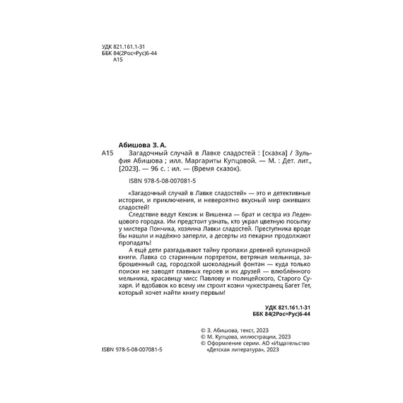 Детская книга "Абишова. Загадочный случай в Лавке сладостей" - 510 руб. Серия: Время сказок, Артикул: 5900080