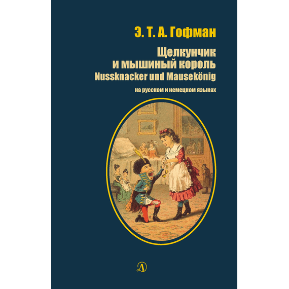 Детская книга "БИ Гофман. Щелкунчик и мышиный король (рус и нем яз)" - 380 руб. Серия: Билингва , Артикул: 5400315