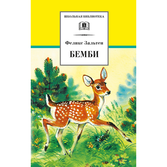 Детская книга "ШБ Зальтен. Бемби" - 360 руб. Серия: Школьная библиотека, Артикул: 5200009
