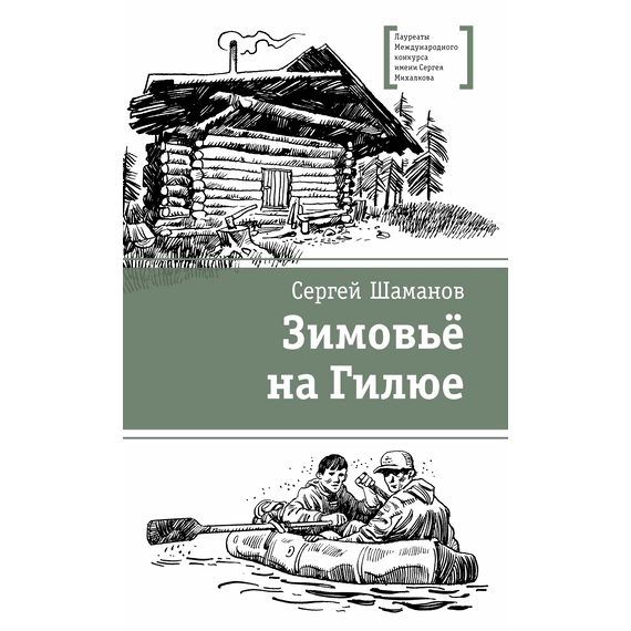 Детская книга "ЛМК Шаманов. Зимовьё на Гилюе" - 690 руб. Серия: Лауреаты Международного конкурса имени Сергея Михалкова , Артикул: 5400161
