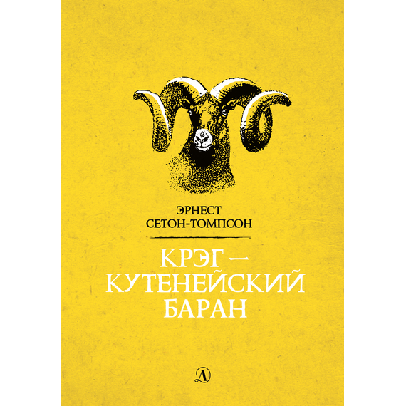 Детская книга "Сетон-Томпсон. Крэг-кутенейский баран" - 250 руб. Серия: Рассказы о животных , Артикул: 5400432