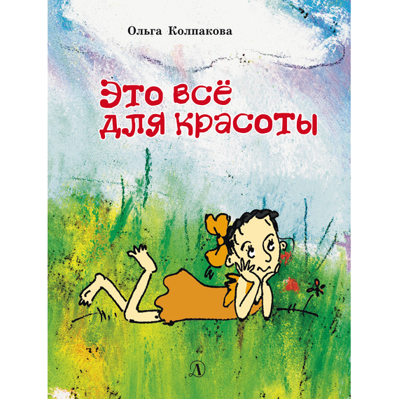 Детская книга "НМ Колпакова. Это всё для красоты" - 366 руб. Серия: Наша марка , Артикул: 5701020