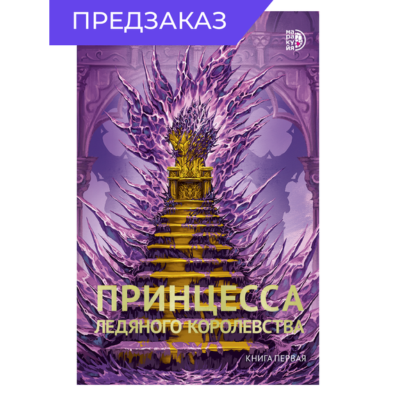 Детская книга "Фокина. Принцесса ледяного королевства. Книга первая" - 490 руб. Серия: МАРАКУЙЯ (Young Adult), Артикул: 5401004