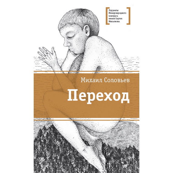 Детская книга "ЛМК Соловьёв. Переход" - 530 руб. Серия: Лауреаты Международного конкурса имени Сергея Михалкова , Артикул: 5400113