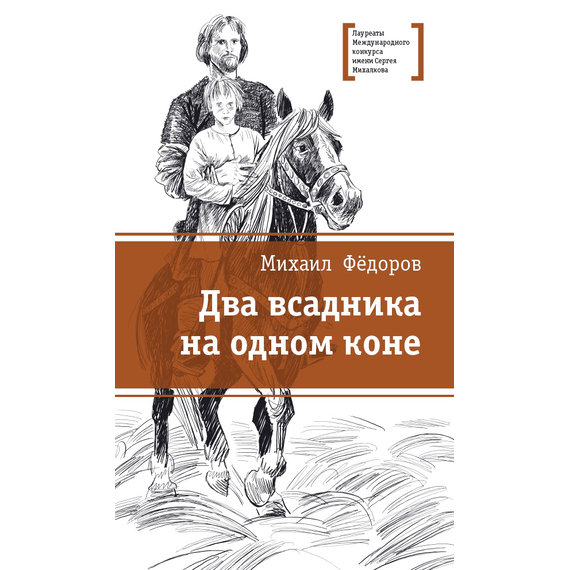 Детская книга "ЛМК Фёдоров. Два всадника на одном коне" - 459 руб. Серия: Лауреаты Международного конкурса имени Сергея Михалкова , Артикул: 5400130