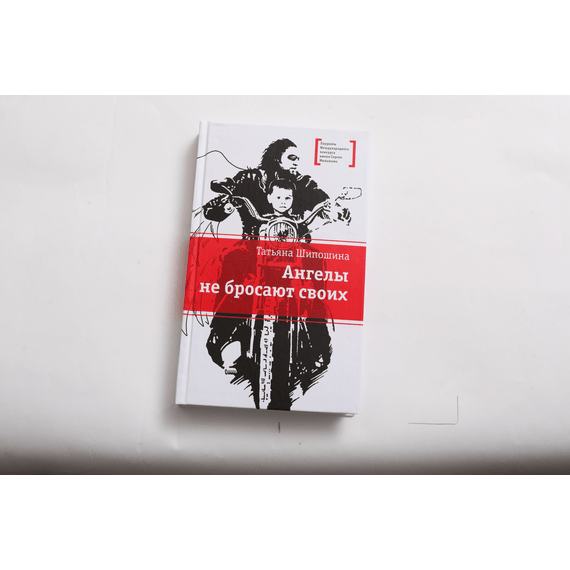 Детская книга "ЛМК Шипошина. Ангелы не бросают своих" - 790 руб. Серия: Лауреаты Международного конкурса имени Сергея Михалкова , Артикул: 5400107