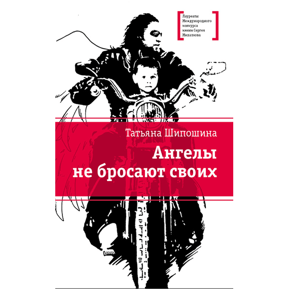 Детская книга "ЛМК Шипошина. Ангелы не бросают своих" - 790 руб. Серия: Лауреаты Международного конкурса имени Сергея Михалкова , Артикул: 5400107