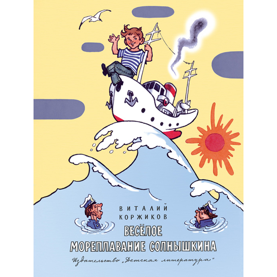 Детская книга "НМ Коржиков. Весёлое мореплавание Солнышкина" - 560 руб. Серия: Наша марка , Артикул: 5701016