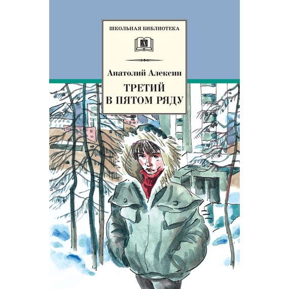 Детская книга "ШБ Алексин. Третий в пятом ряду" - 600 руб. Серия: Школьная библиотека, Артикул: 5200239