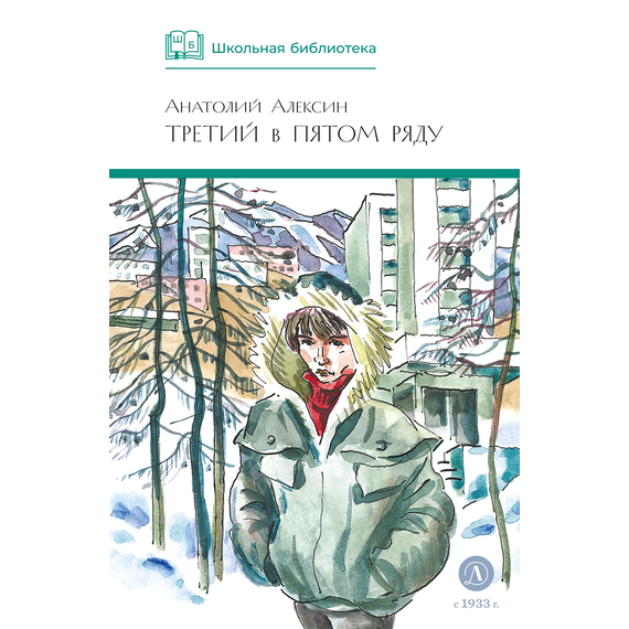 Детская книга "ШБ Алексин. Третий в пятом ряду" - 600 руб. Серия: Школьная библиотека, Артикул: 5200239