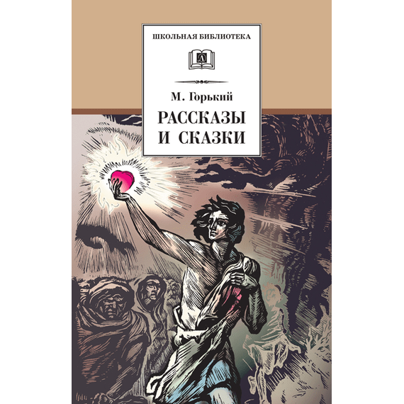 Детская книга "ШБ Горький. Рассказы и сказки" - 350 руб. Серия: Школьная библиотека, Артикул: 5200001