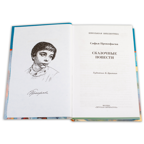 Детская книга "ШБ Прокофьева.  Сказочные повести" - 420 руб. Серия: Школьная библиотека, Артикул: 5200271