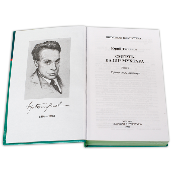 Детская книга "ШБ Тынянов. Смерть Вазир-Мухтара" - 264 руб. Серия: Школьная библиотека, Артикул: 5200346