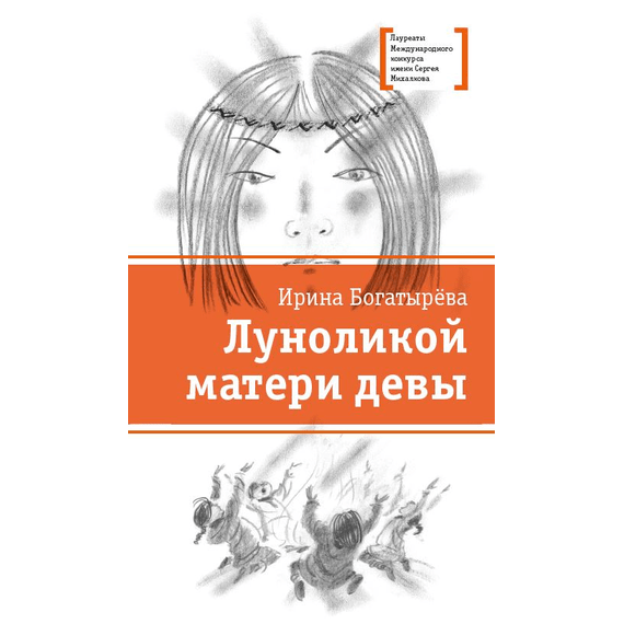 Детская книга "ЛМК Богатырёва. Луноликой матери девы" - 720 руб. Серия: Лауреаты Международного конкурса имени Сергея Михалкова , Артикул: 5400151