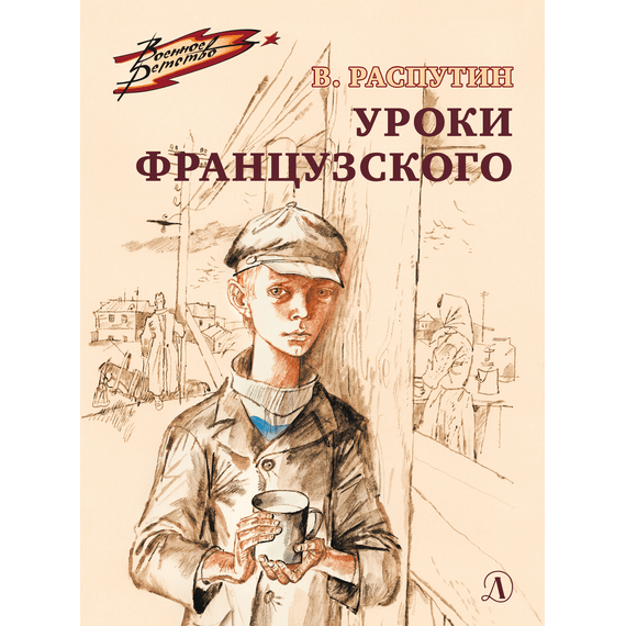 Детская книга "ВД Распутин. Уроки французского" - 430 руб. Серия: Военное детство , Артикул: 5800823