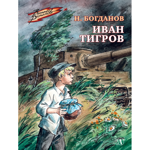 Детская книга "ВД Богданов. Иван Тигров" - 350 руб. Серия: Военное детство , Артикул: 5800824