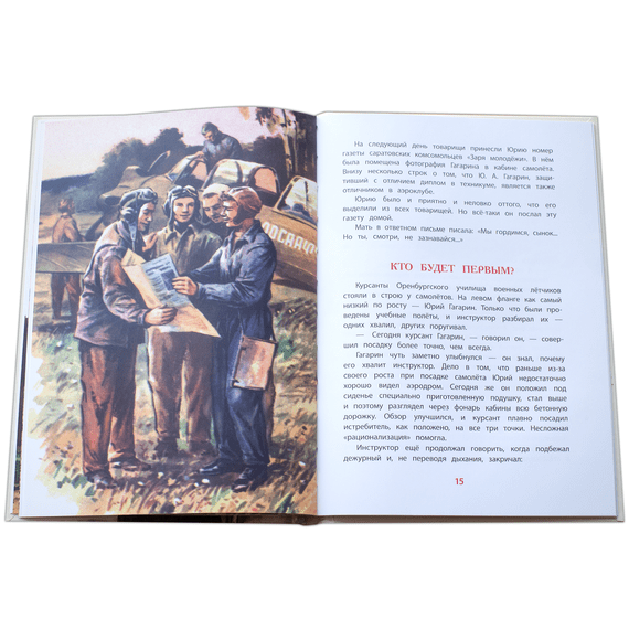 Детская книга "ВЛР Водопьянов. Юрий Гагарин - космонавт-1" - 350 руб. Серия: Детям о великих людях России , Артикул: 5800505