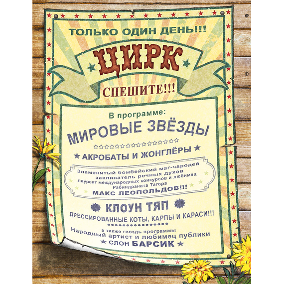 Детская книга "Зенюк. Цирк и не только" - 450 руб. Серия: У нас в Котофеевке, Артикул: 5508004