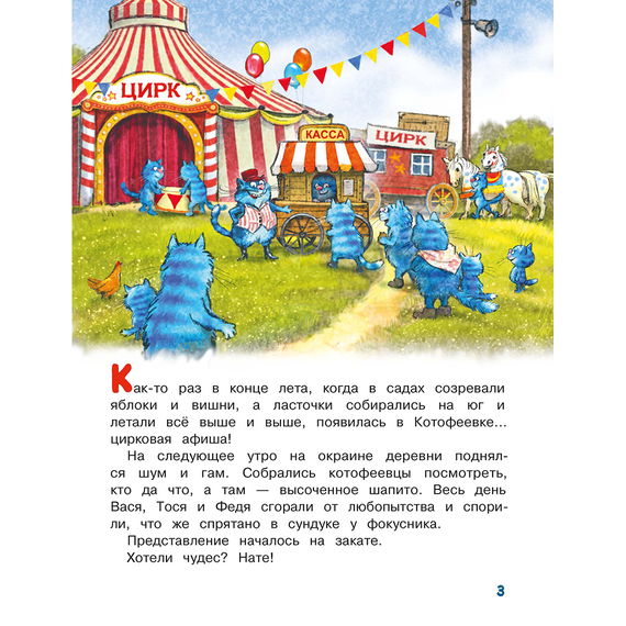 Детская книга "Зенюк. Цирк и не только" - 450 руб. Серия: У нас в Котофеевке, Артикул: 5508004