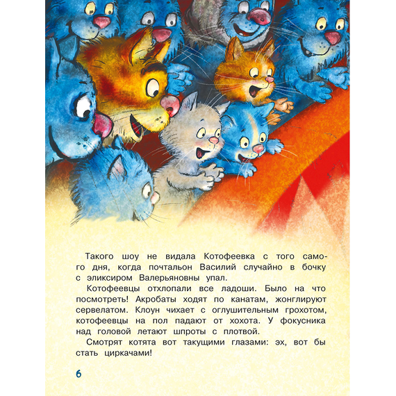 Детская книга "Зенюк. Цирк и не только" - 450 руб. Серия: У нас в Котофеевке, Артикул: 5508004
