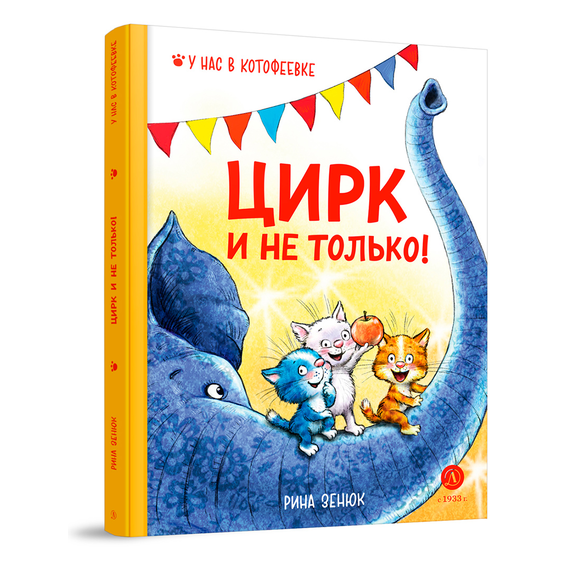 Детская книга "Зенюк. Цирк и не только" - 450 руб. Серия: У нас в Котофеевке, Артикул: 5508004