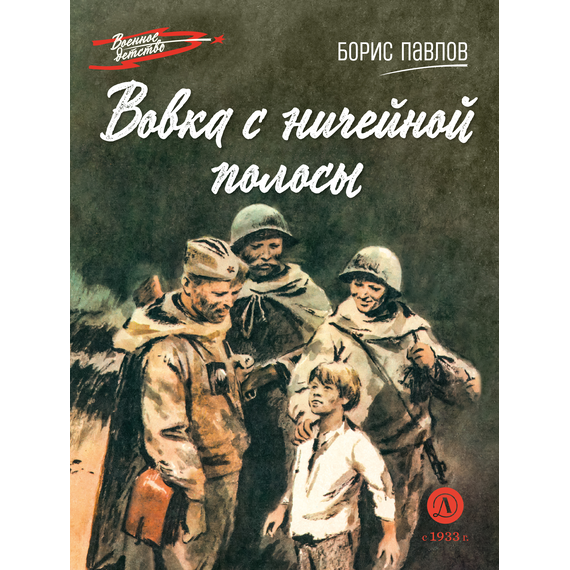 Детская книга "ВД Павлов. Вовка с ничейной полосы" - 350 руб. Серия: Военное детство , Артикул: 5800825