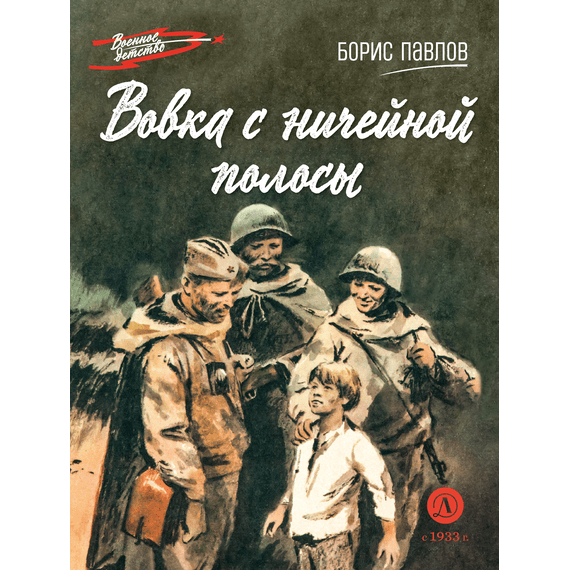Детская книга "ВД Павлов. Вовка с ничейной полосы" - 350 руб. Серия: Военное детство , Артикул: 5800825