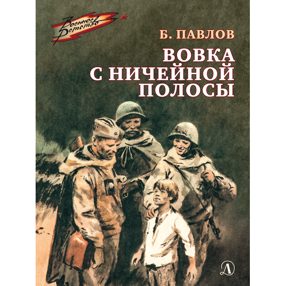 Детская книга "ВД Павлов. Вовка с ничейной полосы" - 350 руб. Серия: Военное детство , Артикул: 5800825